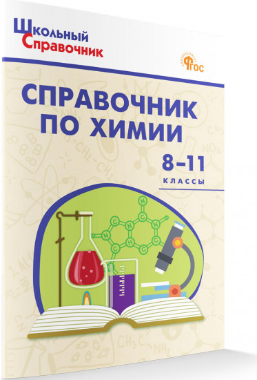 Справочник по химии. 8-11 классы