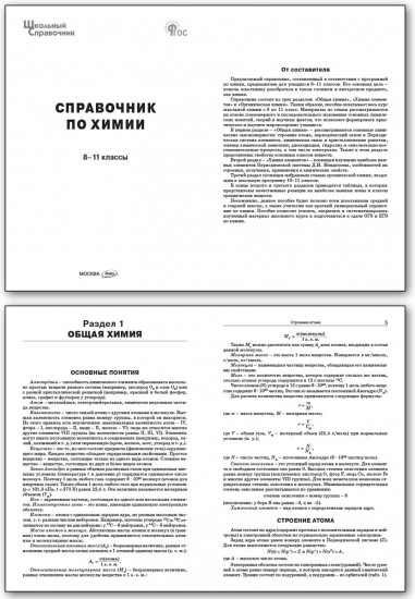 Справочник по химии. 8-11 классы