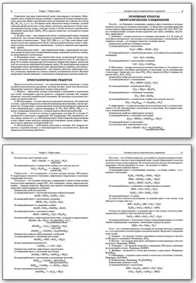 Справочник по химии. 8-11 классы