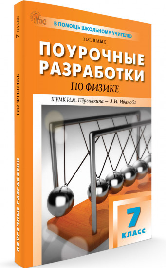 Поурочные разработки по физике. 7 класс