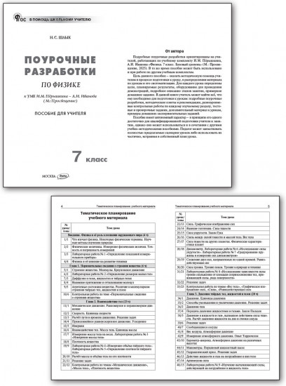Поурочные разработки по физике. 7 класс