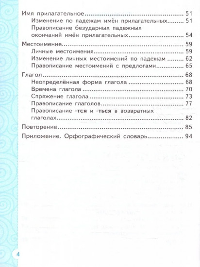 Тренажёр по русскому языку. 4 класс