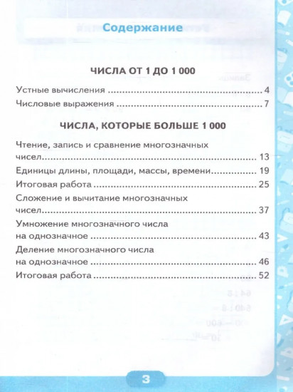 Контрольные работы по математике. 4 класс. 1 часть