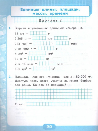 Контрольные работы по математике. 4 класс. 1 часть