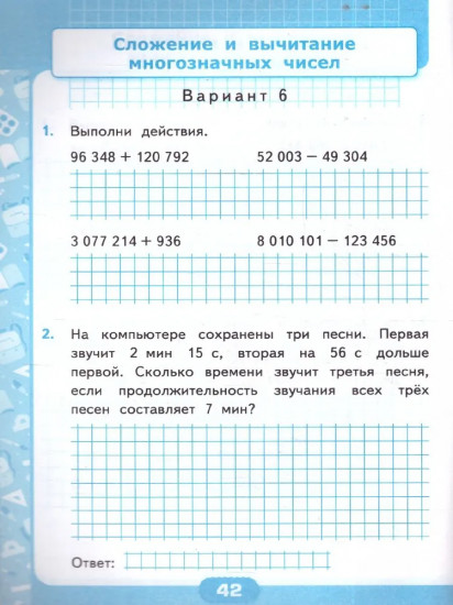Контрольные работы по математике. 4 класс. 1 часть