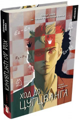 Ход до цугцванга - Фото 1