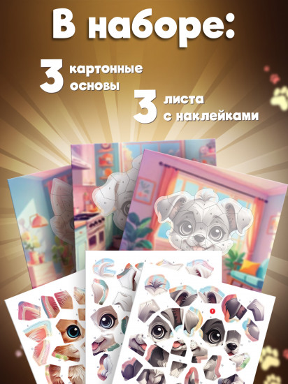 Аппликация наклейками по номерам «Мои питомцы»