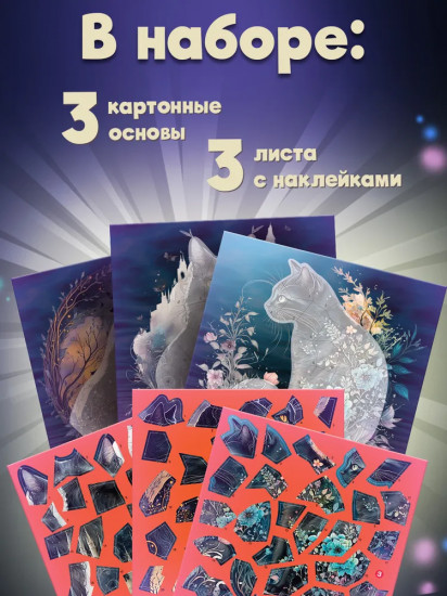 Аппликация наклейками по номерам «Сумеречные коты»