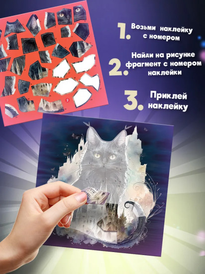 Аппликация наклейками по номерам «Сумеречные коты»