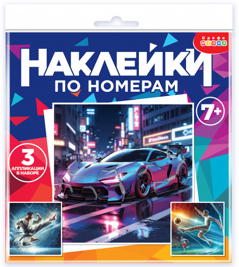 Аппликация наклейками по номерам «Футбол. Карате. Автомобиль»