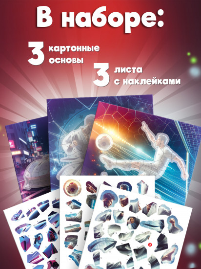 Аппликация наклейками по номерам «Футбол. Карате. Автомобиль»