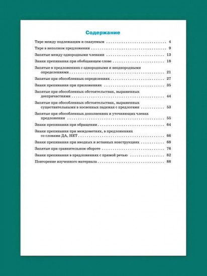 Тренажер по русскому языку. 8 класс. Пунктуация.