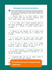 Тренажер по русскому языку. 8 класс. Пунктуация. - Фото 4