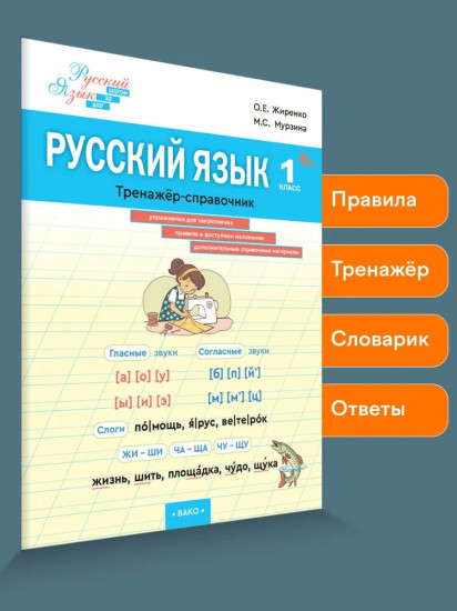 Русский язык. 1 класс. Тренажер-справочник