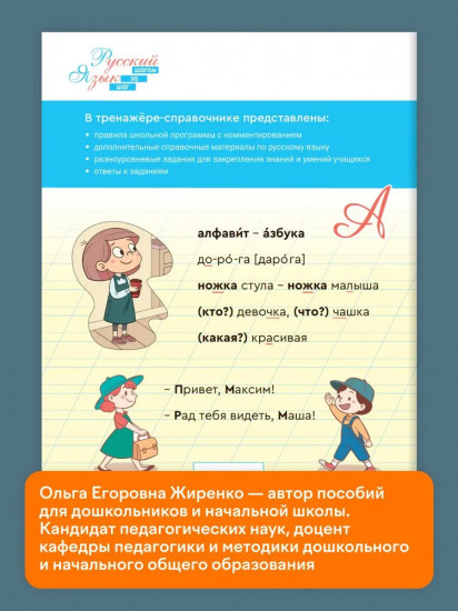 Русский язык. 1 класс. Тренажер-справочник