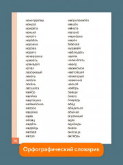 Русский язык. 1 класс. Тренажер-справочник - Фото 9
