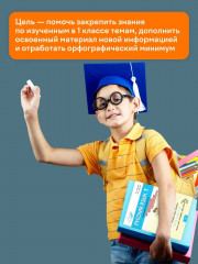 Русский язык. 1 класс. Тренажер-справочник - Фото 12