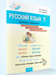 Русский язык. 1 класс. Тренажер-справочник - Фото 13