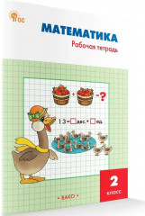 Математика. 2 класс. Рабочая тетрадь - Фото 1