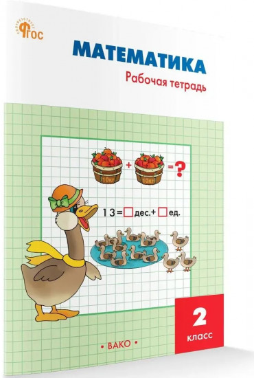 Математика. 2 класс. Рабочая тетрадь