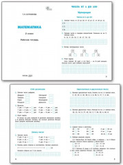 Математика. 2 класс. Рабочая тетрадь - Фото 2