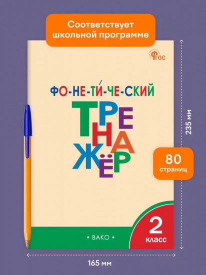 Фонетический тренажёр. 2 класс