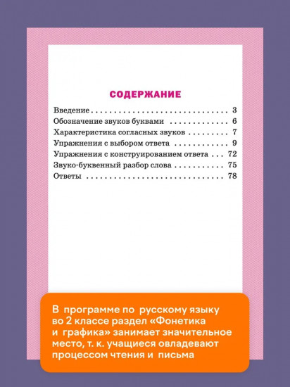 Фонетический тренажёр. 2 класс