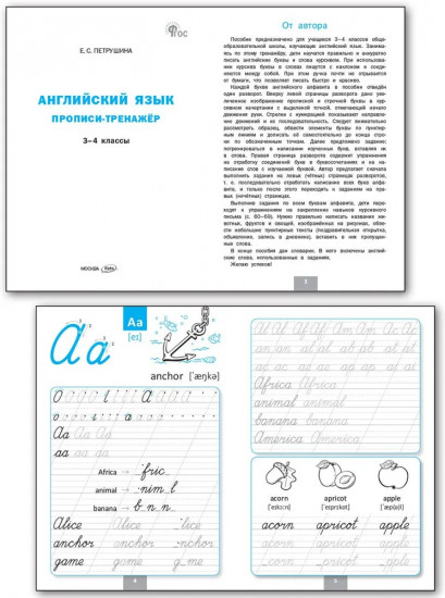 Английский язык. Прописи-тренажёр. 3-4 классы