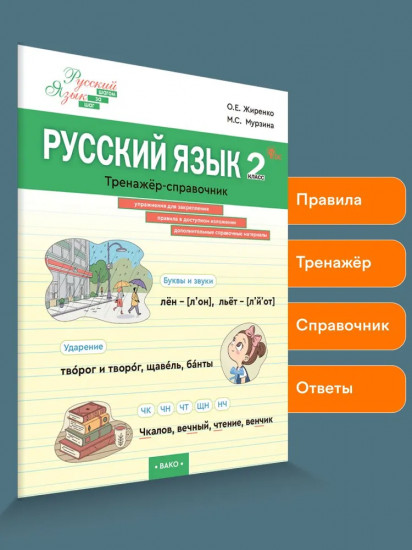 Русский язык. Тренажер-справочник. 2 класс