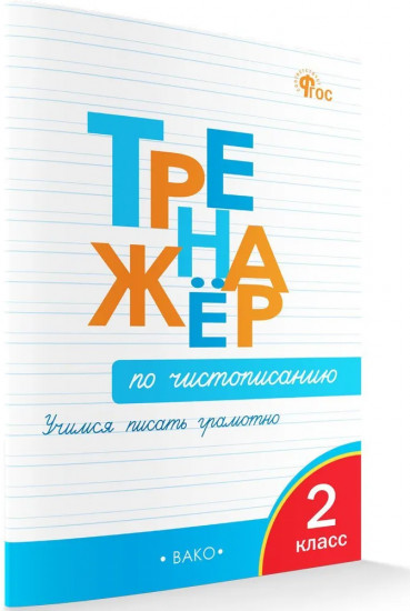 Тренажер по чистописанию. 2 класс. Учимся писать грамотно