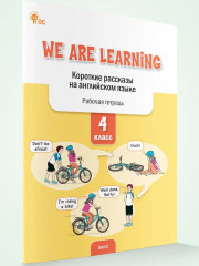 We Are Learning. Короткие рассказы на английском языке. 4 класс - Фото 1