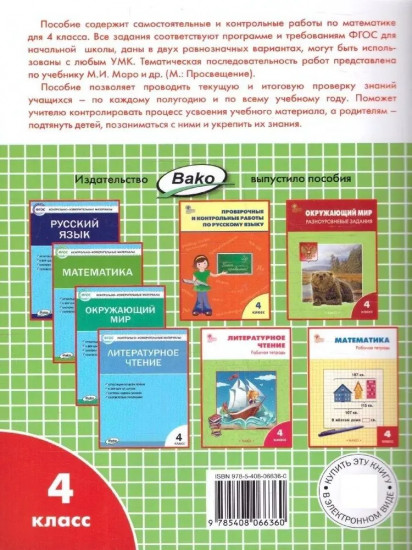 Самостоятельные и контрольные работы по математике. 4 класс