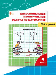Самостоятельные и контрольные работы по математике. 4 класс - Фото 2