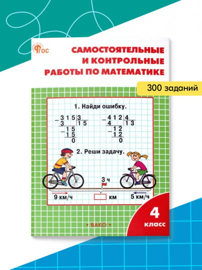 Самостоятельные и контрольные работы по математике. 4 класс