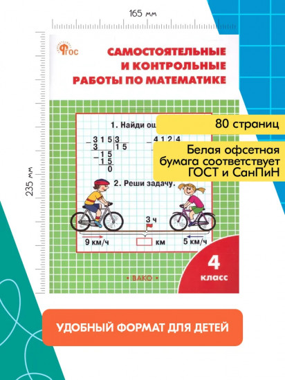 Самостоятельные и контрольные работы по математике. 4 класс