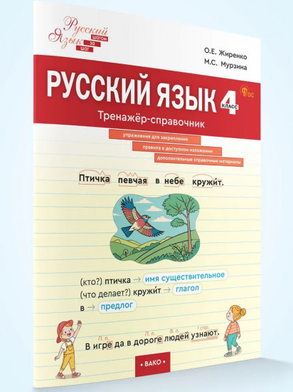Русский язык. 4 класс. Тренажер-справочник