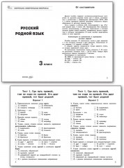 Контрольно-измерительные материалы. Русский родной язык. 3 класс - Фото 2