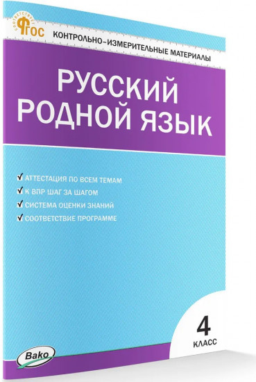 Контрольно-измерительные материалы. Русский родной язык. 4 класс