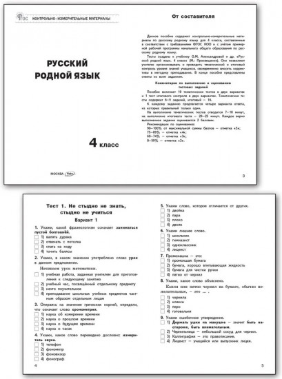 Контрольно-измерительные материалы. Русский родной язык. 4 класс