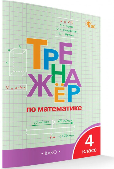 Тренажер по математике. 4 класс