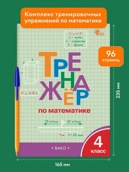 Тренажер по математике. 4 класс