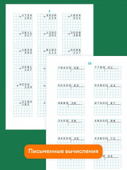 Тренажер по математике. 4 класс - Фото 9