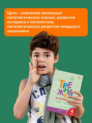 Тренажер по математике. 4 класс - Фото 14