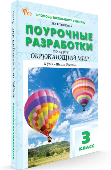 Поурочные разработки. Окружающий мир. 3 класс