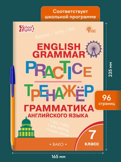Английский язык. 7 класс. Грамматический тренажер