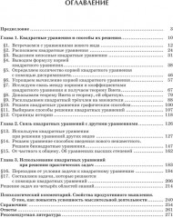 Квадратные уравнения. Книга для ученика и учителя. 8-10 классы - Фото 1
