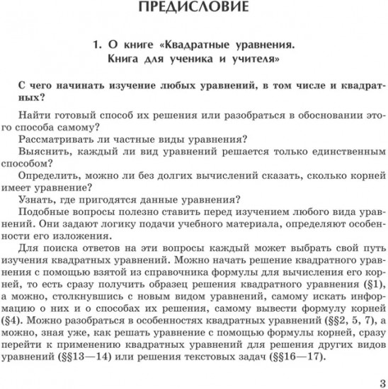 Квадратные уравнения. Книга для ученика и учителя. 8-10 классы