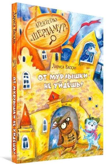 Агентство «Шерламур». От Мурлышки не уйдешь