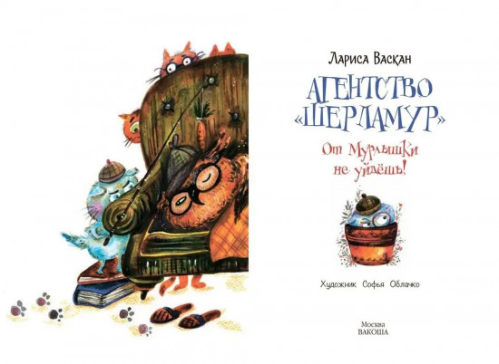 Агентство «Шерламур». От Мурлышки не уйдешь