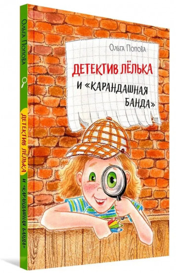 Детектив Лёлька и «Карандашная банда»